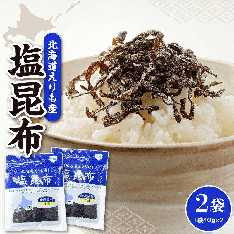 【ふるさと納税】北海道産 塩昆布 40g×2袋 / 昆布 小分け 小袋 細切り 常温保存 ご飯のお供 おにぎり 朝ごはん 豆腐 サラダ トッピング 特産品 北海道 えりも町