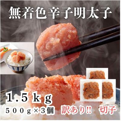 ふるさと納税 太宰府市 無着色辛子明太子(切子)訳あり!1.5kg(500g×3個)(太宰府市)