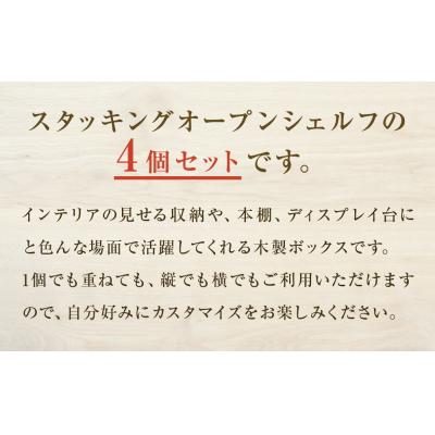 ふるさと納税 石巻市 スタッキングシェルフ 4個セット 木箱 インテリア 木製 収納 無垢材 組み合わせ 国産 完成品 |  | 01