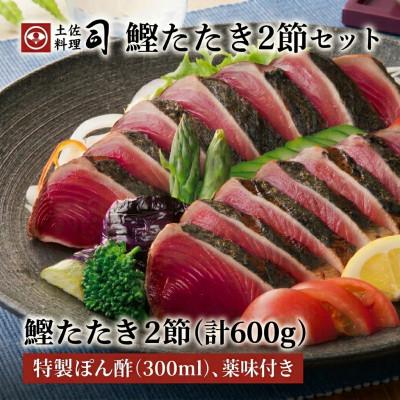ふるさと納税 高知市 炭火焼鰹たたき2節(計600g)セット【土佐料理司】【AD009】