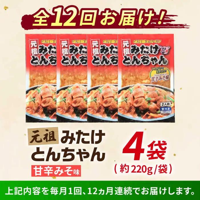 【12回定期便】「元祖みたけとんちゃん」甘辛みそ味（8人前）[AVAA023]ホルモン