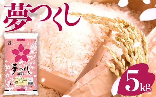 【定期便：３ケ月】令和８年産 福岡県産米 夢つくし 5kg 精米 CY019sub3