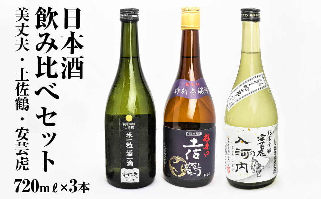 【四国一小さなまち】高知県東部の地酒（美丈夫・土佐鶴・安芸虎）飲み比べセット（720m×3本）