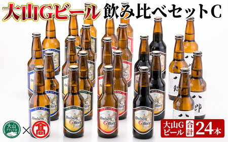 ＜数量限定＞大山Gビール・飲み比べセットC(各330ml) 鳥取県 大山 ビール クラフトビール 地ビール ご当地ビール 白ワイン お酒 アルコール 飲み比べ セット家飲み プレゼント ギフト 贈答【