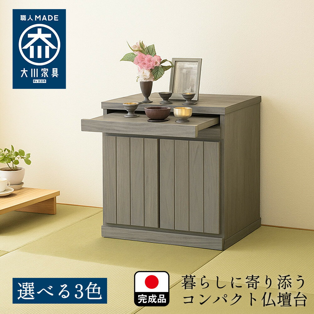 【ふるさと納税】【カラー選択】国産 完成品 仏壇 雅楽 うた 幅54.5cm 奥行45cm 高さ54.5cm | インテリア ファニチャー 仏壇　大川市