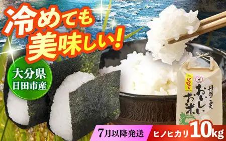 【先行予約】大分県産ヒノヒカリ  10kg 日田市 こめ コメ 米[ARDX023] ひのひかり