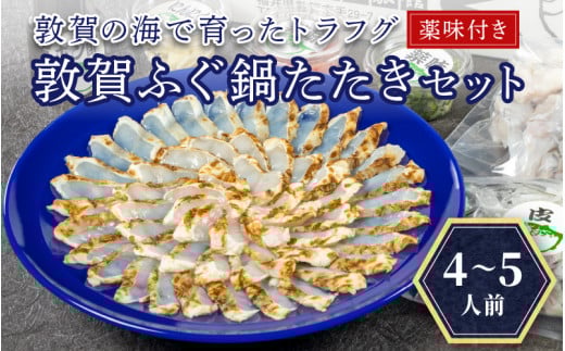 フグ 敦賀ふぐ鍋たたきセット（4～5人用）【フグ鍋 海鮮 鍋 なべ お鍋 てっちり てっさ ヒレ酒 河豚】[041-f003]