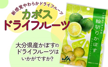 カボスドライフルーツ 24g×10袋 国産 ドライフルーツ かぼす カボス 柑橘系 フルーツ 大分県産 九州産 津久見市 国産【tsu0001020】