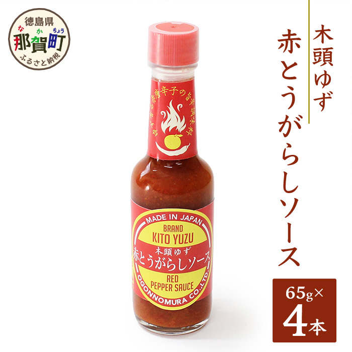 木頭ゆず 赤とうがらしソース 65ｇ×4【徳島県 那賀町 ゆず 柚子 ユズ 木頭ゆず 木頭柚子 木頭ユズ 唐辛子 果汁 ゆず果汁 タバスコ 激辛 辛い 調味料 ソース】OM-75