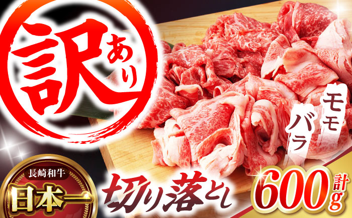 【訳あり】切り落とし 赤身 モモ バラ 600g / 長崎和牛 A4〜A5ランク ワケあり 小間切れ / 諫早市 / 野中精肉店 [AHCW011]