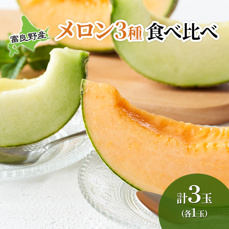 【2026年夏発送】 メロン 期間限定！　数量限定 3種 食べ比べ! 富良野メロン赤・青・黄 セット 計3玉 北海道 ふらの めろん 果物 フルーツ 甘い ジューシー