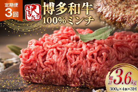牛ミンチ 訳あり 博多和牛 100% ミンチ 挽肉 300g 4個 3回 定期便 [木村食品 福岡県 筑紫野市 21761192] ひき肉 挽き肉 冷凍 牛肉