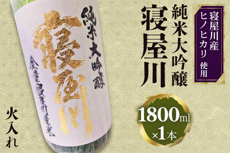純米大吟醸 寝屋川 火入れ 1800ml×1本 [1383]