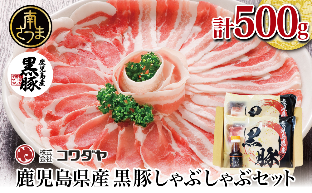 【鹿児島県産】黒豚しゃぶしゃぶ肉500g（ゆずポン酢付き） 豚肉 黒豚 豚バラ 肩ロース しゃぶしゃぶ 豚しゃぶ ギフト 贈答 冷凍 コワダヤ お肉 鹿児島