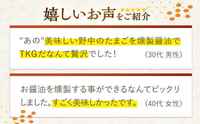 【6回定期便】燻製醤油 TKG セット【株式会社ハーブランド】 [OCB009]