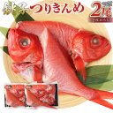 【ふるさと納税】銚子つりきんめ 金目鯛 切り身 煮魚セット タレ付き 2尾 元魚 約800g 煮付け 刺身 しゃぶしゃぶ 冷凍 茨城県 神栖市 送料無料