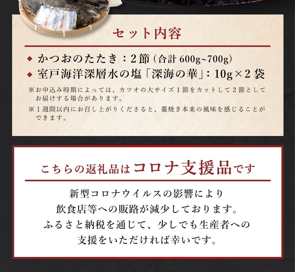 【コロナ緊急支援品】厳選かつおの完全わら焼きたたき 2節入り 2本 室戸海洋深層水の塩付き かつおのたたき カツオのたたき 鰹 カツオ たたき 海鮮 冷凍 20000円 送料無料　kr002