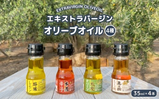 国産 エクストラバージンオリーブオイル オリーブ果実酢 お試し 4本セットオリーブオイル オリーブ オリーブ油 料理油 調味料 食用油 ドレッシング サラダ ピザ パスタ スパゲッティ カルパッチョ 刺身 ギフト お取り寄せ グルメ 香川県 丸亀市 瀬戸内オリーブ園