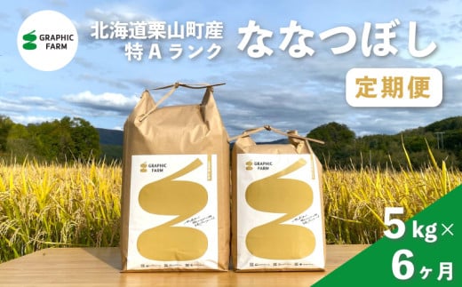 【お米定期便】特Aランクななつぼし5kg×6ヶ月（精米）北海道米 栗山町産　O009