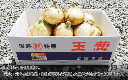  淡路島産有機栽培玉葱5kg JAS認定オーガニックたまねぎ / 玉ねぎ 玉葱 たまねぎ 有機JAS オーガニック