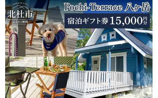 
Pochi-Terrace 八ヶ岳　宿泊ギフト券（15,000円分）
