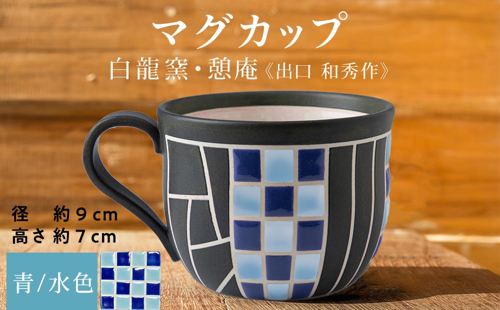 
                  陶芸家のマグカップ　×1個【白龍窯 陶芸家　出口和秀】（青×水色）木古内町
                