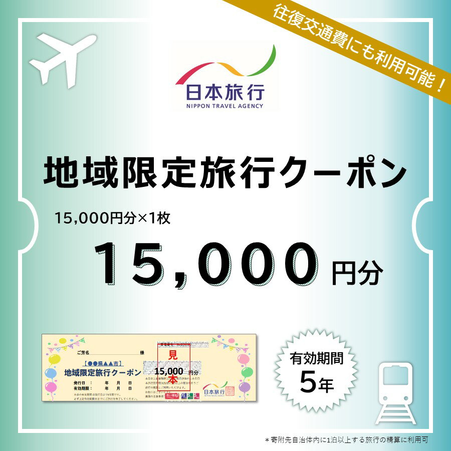 【ふるさと納税】栃木県日光市 地域限定旅行クーポン 1万5千円分 日本旅行｜トラベルクーポン 納税チケット 旅行 宿泊券 ホテル 観光 旅行 旅行券 交通費 体験 宿泊 夏休み 冬休み 家族旅行 ひとり旅 カップル 夫婦 親子 日光旅行 [0423]