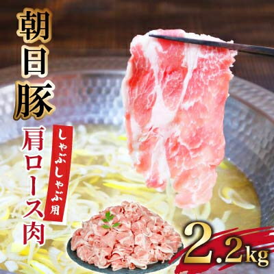 【ふるさと納税】朝日豚肩ロース2.2kg しゃぶしゃぶ用 山口ファーム直送【配送不可地域：離島】【1404326】