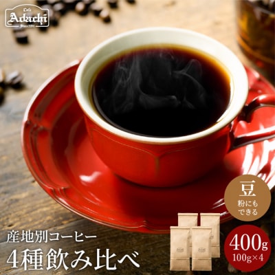 カフェ・アダチ　ストレートコーヒー産地別(100g)飲み比べセット S10-59