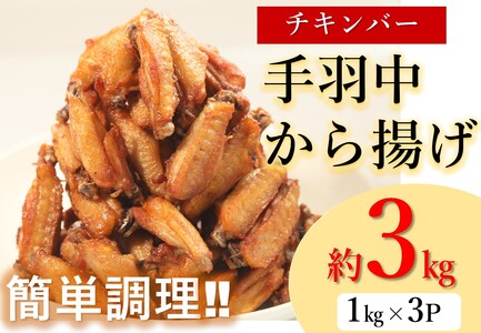 手羽中 唐揚げ 大容量 チキンヒーロー チキンバー 3kg 甘辛 スパイシー 唐揚げ 鶏肉 お弁当 おつまみ おかず ビール  (1004)