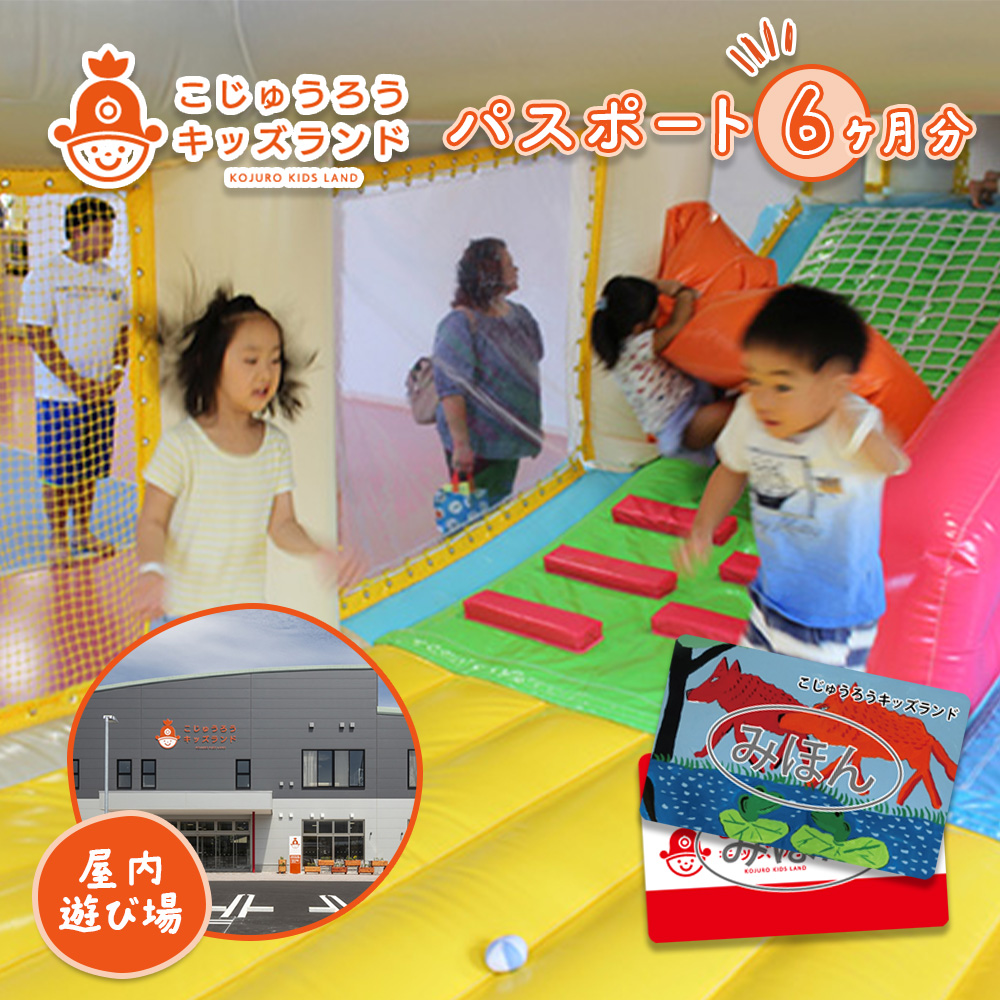 こじゅうろうキッズランド パスポート (6ヶ月間有効)【51002】
