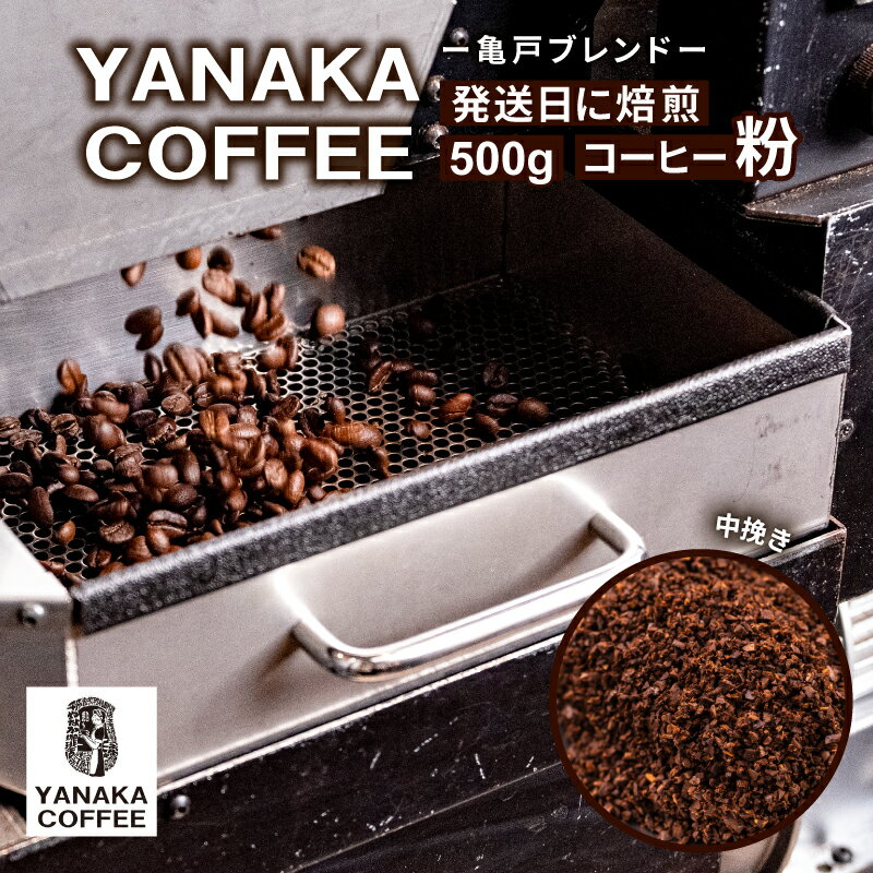 【ふるさと納税】 YANAKA COFFEE 亀戸ブレンド　500g　コーヒー豆 粉・中挽き 東京都 江東区 珈琲 コーヒー 亀戸 ブレンド 焙煎 YANAKA COFFEE 中煎り シティロースト お取り寄せ 送料無料
