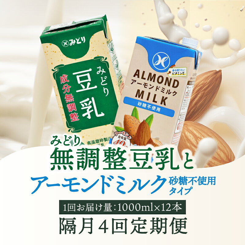【ふるさと納税】【隔月配送】みどり豆乳 成分無調整 1000ml×12本＋みどりアーモンドミルク 砂糖不使用 1000ml×12本 隔月交互に4回お届け定期便 定期便 常温保存 無調整 アーモンド 豆乳 ソイ 紙パック 低糖質 砂糖不使用 T10095