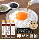 【ふるさと納税】優しい味の卵がけ醤油 150ml 3本 ｜ 丸大豆 米こうじ むらさき 手作り 飛騨醤油 飛騨高山 高山市 日下部味噌醤油株式会社 ｜ 中元 歳暮 ギフト 【AV005】