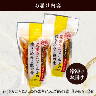 【簡単お手軽!!】北海道産 花咲カニとこんぶの炊き込みご飯の素(3合炊き×2個)_030102