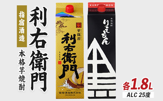 【指宿酒造】利右衛門黒・利右衛門白(25度)紙パック1.8L×2本(岡村商店/IB024-026)