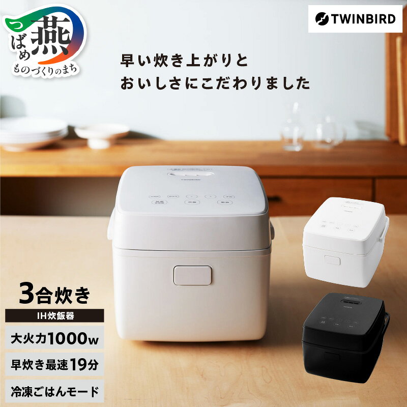 【ふるさと納税】 ツインバード はやくておいしい3合IH炊飯器 選べる カラー【 ホワイト (RM-D793W) / ブラック (RM-D793B) 3合 IH 炊飯器 炊飯機 炊飯ジャー コンパクト 一人暮らし 家電 冷凍ごはん対応 レシピ キッチン家電 キッチン用品 キッチン 新潟県 燕市 燕三条 】