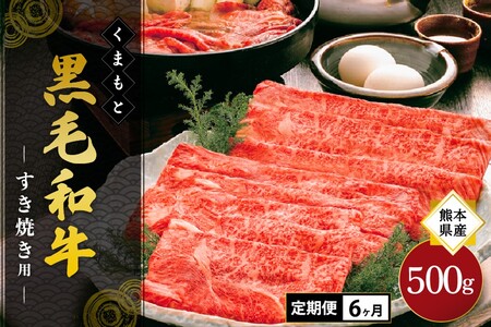 【6ヶ月定期便】熊本県産 くまもと黒毛和牛 すき焼き用 500g 6ヶ月 定期便 すき焼き 6回 牛 牛肉 和牛 黒毛和牛 薄切り しゃぶしゃぶ 鍋 国産 熊本 阿蘇 南小国町 送料無料