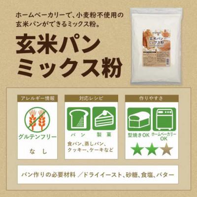 ふるさと納税 佐野市 玄米パンミックス粉 750g×5袋 |  | 01