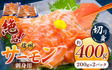 絶品！信州サーモン 切り身 刺身用 約200g × 2 パック 計約400g | 魚 刺身 サーモン 信州サーモン 切り身 刺身 長野県 南信州 天龍村