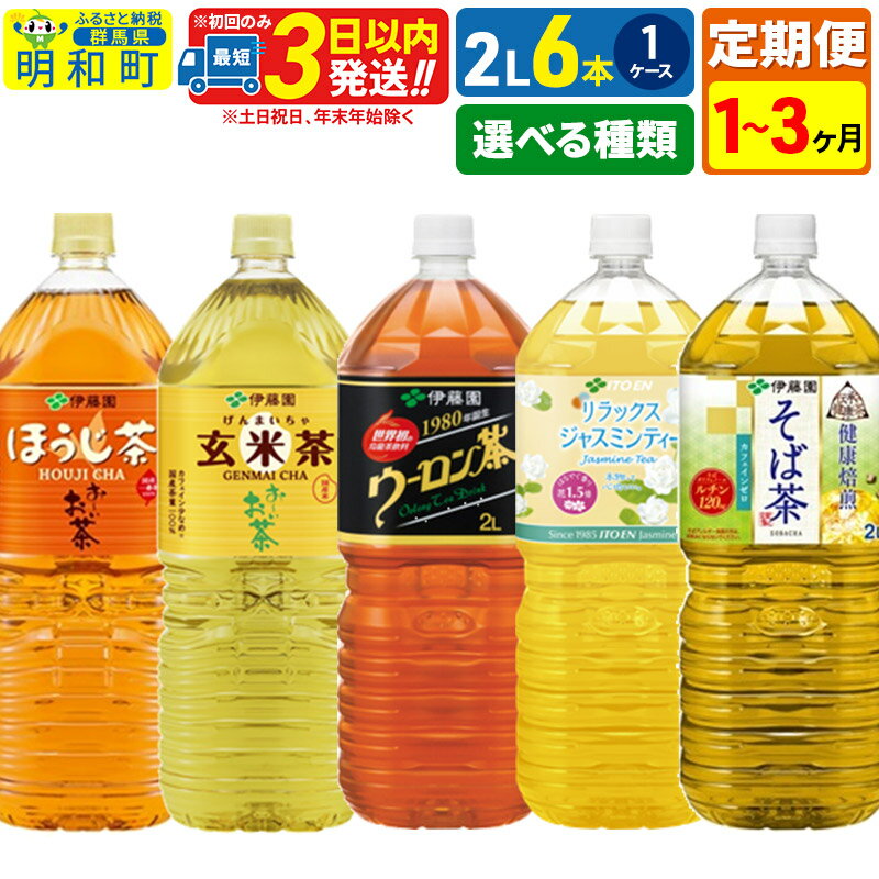【ふるさと納税】《定期便1〜3ヶ月》【選べる！伊藤園 お〜いお茶 ほうじ茶 玄米茶 ウーロン茶 リラックスジャスミンティー 健康焙煎そば茶】＜2L×6本＞【1ケース】