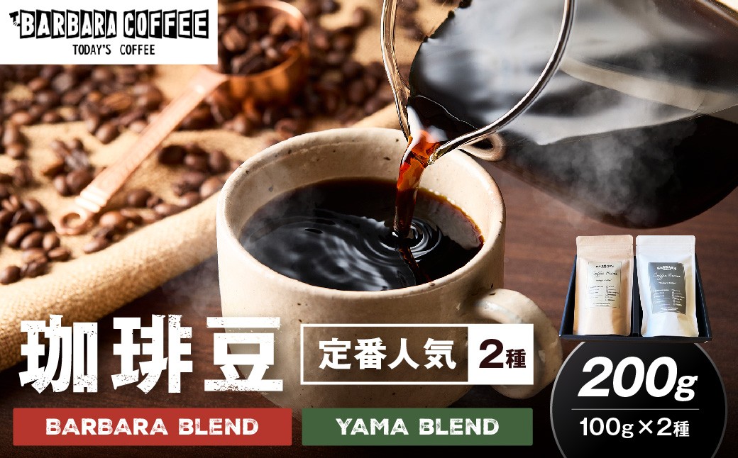 
BARBARA COFFEE コーヒー豆200gセット【075E-002】
