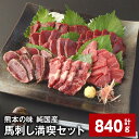 【ふるさと納税】熊本の味 純国産馬刺し満喫セット 計840g 4種類 赤身×4 上霜降り×2 「桜」赤身×4 馬肉のタタキ×2 計12パック 1パックあたり70g 馬肉 ウマ お肉 専用のたれ付き おろし生姜 冷凍 国産 熊本県 合志市 送料無料