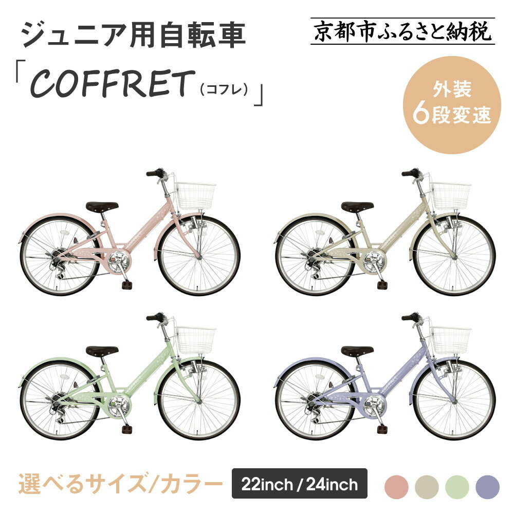【ふるさと納税】【COFFRET】コフレ 6段変速＜サイズ・カラー選択可＞｜京都 自転車 人気ブランド 子供用自転車 おしゃれ［ 自転車 シティサイクル おしゃれ 人気 おすすめ 入学 お祝い プレゼント キッズ ジュニア お取り寄せ 送料無料 ］