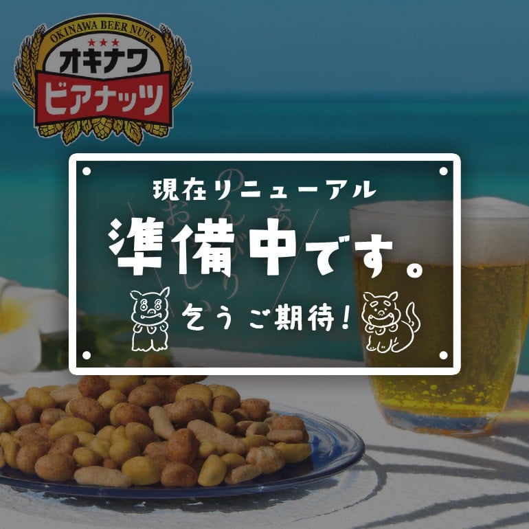 
            オリオンビール酵母使用 オキナワビアナッツ 計100袋 (16g×5袋つづり×20袋) 沖縄県産ナッツ菓子 ピーナツ ピーナッツ アーモンド 落花生 ナッツ 家飲み 宅飲み おつまみ 健康 らっかせい 国産 ビタミンE 食物繊維 おやつ オリオンビール ビール酵母  沖縄県 糸満市
          