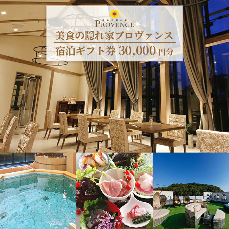 【ふるさと納税】 美食の隠れ家プロヴァンス 宿泊ギフト券(30,000円分) /伊勢志摩 伊勢 志摩 三重 旅行 観光 いせ しま かんこう りょこう チケット 旅行券 宿泊 トラベル 金券 食 レストラン リゾート プロヴァンス 宿 コース料理 温泉 天体観測 旬 天然温泉 10万円 十万円