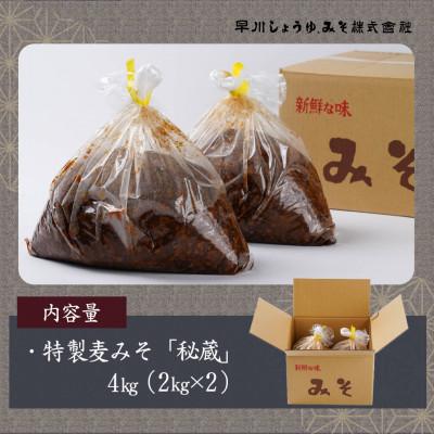 ふるさと納税 都城市 特製麦みそ「秘蔵」4kg(2kg×2袋) |  | 02