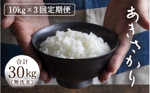 定期便 ≪3ヶ月連続お届け≫ 令和7年産 あきさかり 無洗米 10kg×3回（計30kg） ／ 米 10キロ 福井県産 ブランド米 あきさかり ご飯 白米 新鮮 高品質米 [aw121-g002]