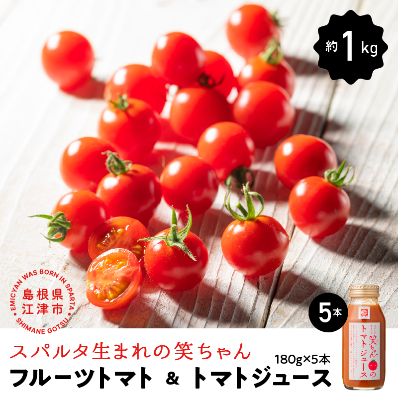 【先行予約】【2024年11月発送】スパルタ生まれの笑ちゃん フルーツトマト 約1kg＆トマトジュース180g×5本 セット【GC-21】｜送料無料 笑ちゃん フルティカ ミニトマト フルーツトマト トマトジュース 甘味 酸味 果皮 果肉 濃厚 旨味 プリプリ 無添加 無塩 健康 野菜 トマト お弁当 贈物 ギフト プレゼント サラダ 産地直送 江津市｜