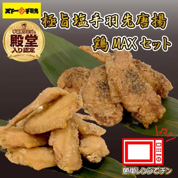 【レンジでチンするだけ♪】極旨塩 手羽先 唐揚げ 鶏MAX！セット（鶏肉 手羽先 手羽 唐揚げ もも肉 鶏皮 せせり 調理済み 冷凍 人気）
